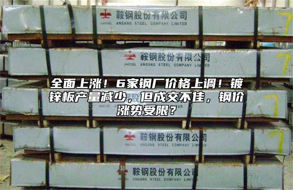 全面上涨！6家钢厂价格上调！镀锌板产量减少，但成交不佳，钢价涨势受限？